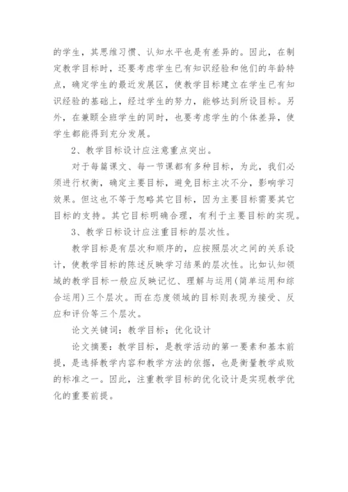 课堂教学目标设计论文精编.docx