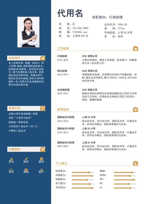 大气简洁行政助理个人简历模板word简历