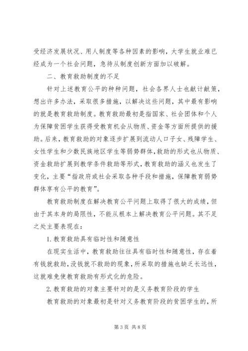 简议教育公平的制度计划.docx