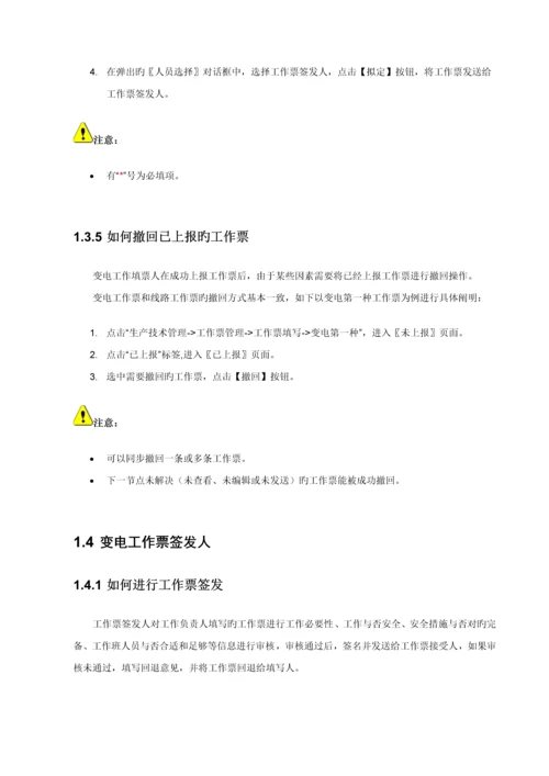 电网公司安全生产管理信息系统用户标准手册.docx