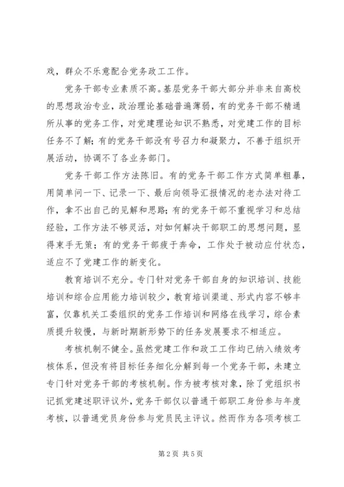 浅谈新形势下加强党务干部队伍建设.docx