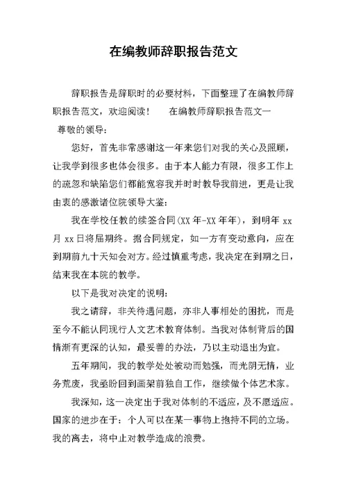 在编教师辞职报告范文