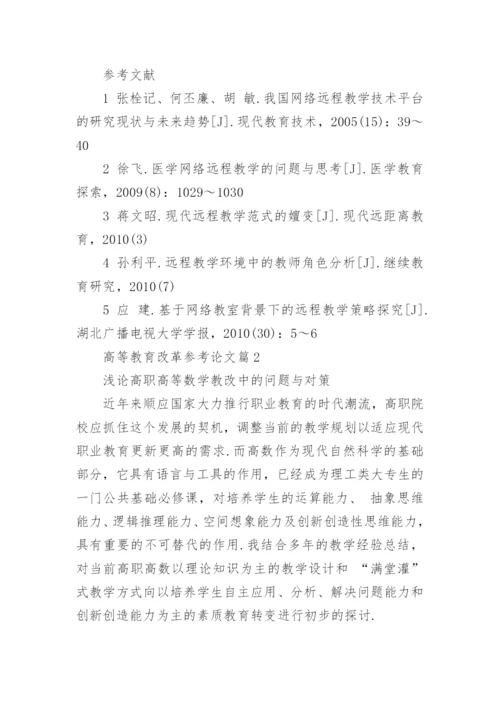 高等教育改革参考论文精编.docx