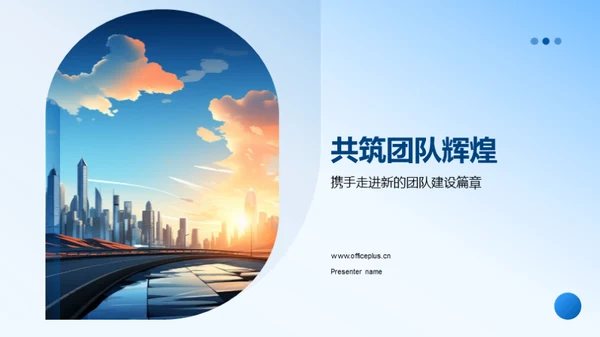 共筑团队辉煌