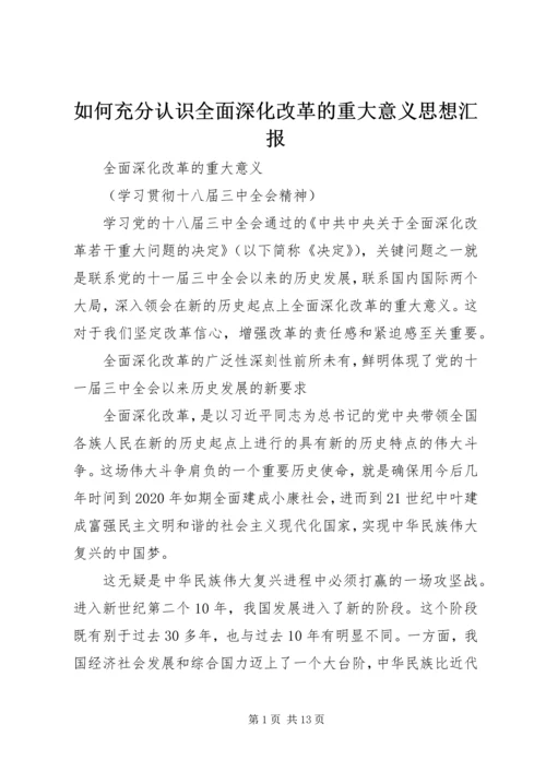 如何充分认识全面深化改革的重大意义思想汇报_1 (5).docx