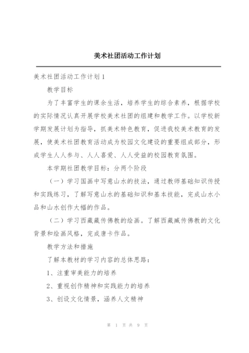 美术社团活动工作计划.docx