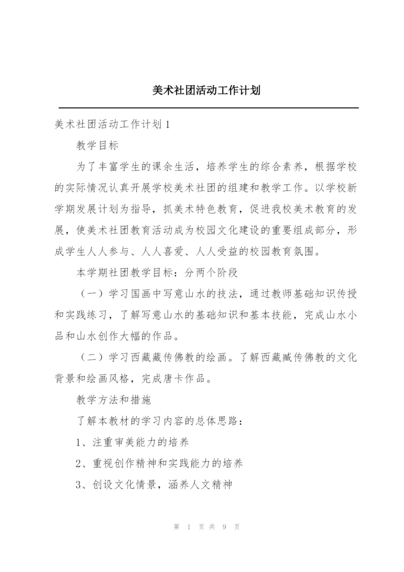 美术社团活动工作计划.docx