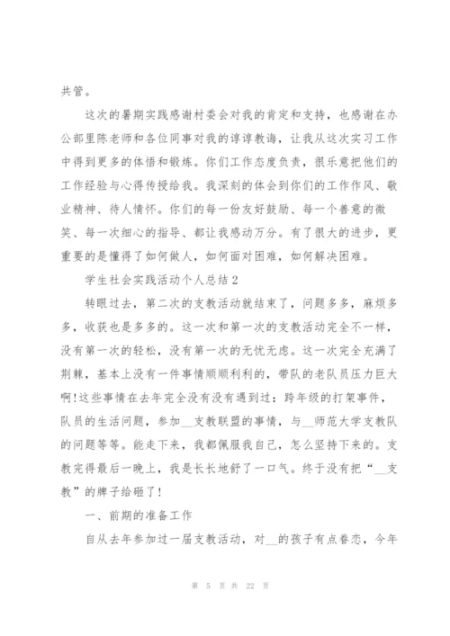 学生社会实践活动个人总结5篇.docx