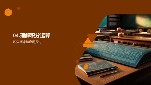 微积分的奥秘与应用