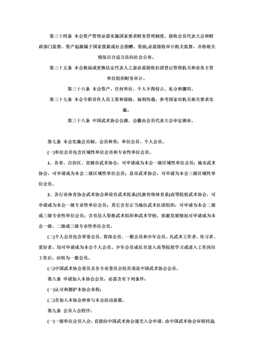 中国武术协会新版章程.docx