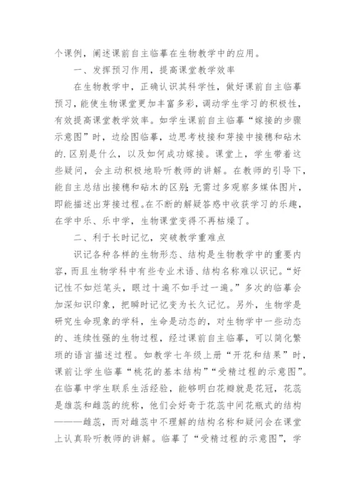 自主临摹在生物教学中的应用论文.docx