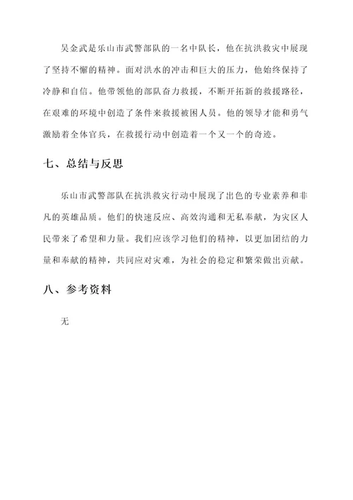 乐山抗洪救灾武警事迹材料