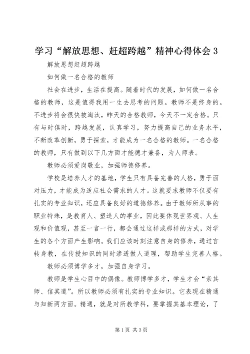 学习“解放思想、赶超跨越”精神心得体会3 (2).docx