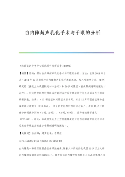 白内障超声乳化手术与干眼的分析.docx