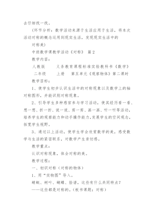 中班数学课教学活动《对称》.docx