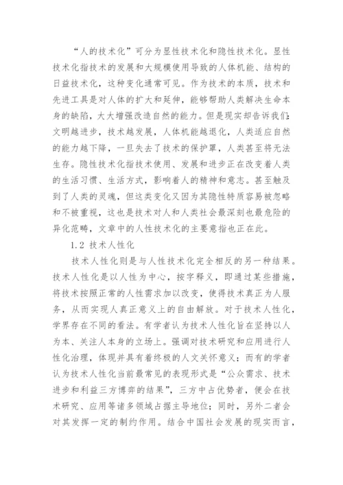 基于人性技术化与技术人性化的哲学思考论文.docx