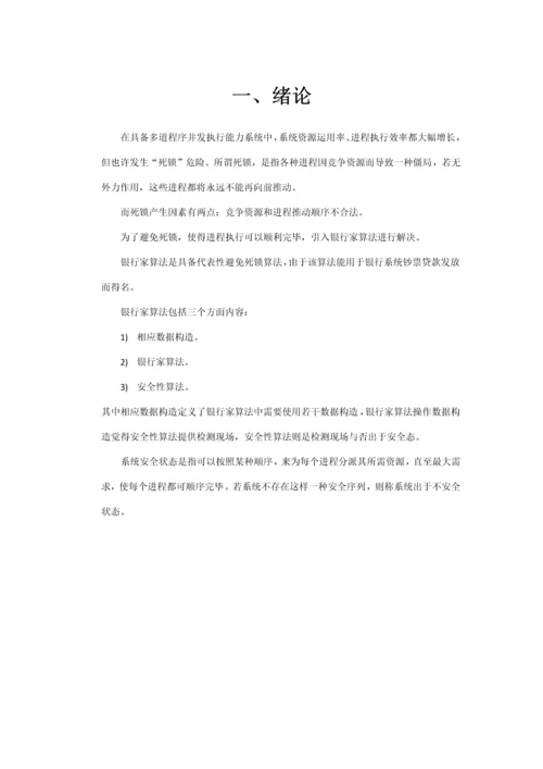 操作系统课程设计银行家算法样本.docx