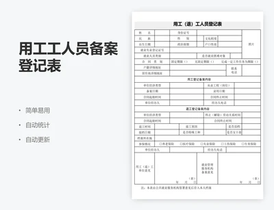 用工工人员备案登记表