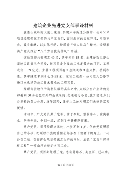 建筑企业先进党支部事迹材料 (6).docx