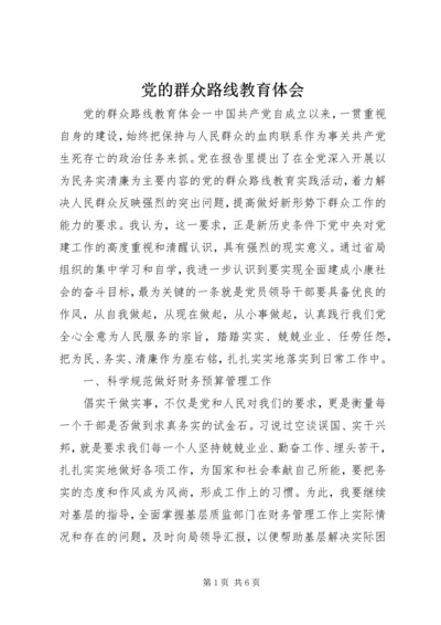 党的群众路线教育体会.docx