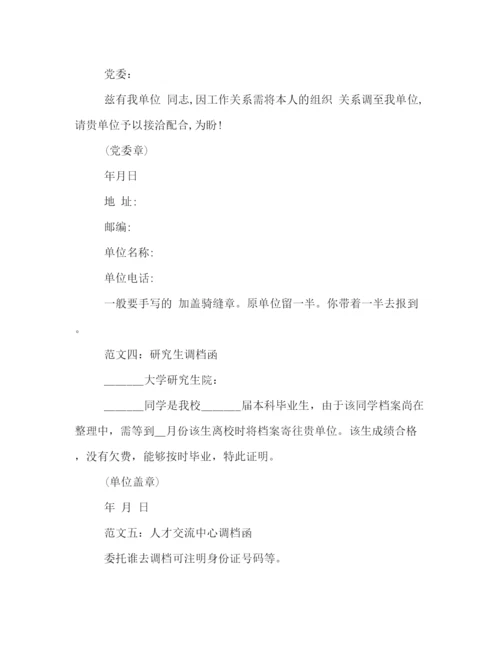 精编之调档函格式范文精选五篇.docx