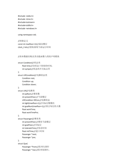 【数据结构】a类—电梯运行模拟正文终稿.docx