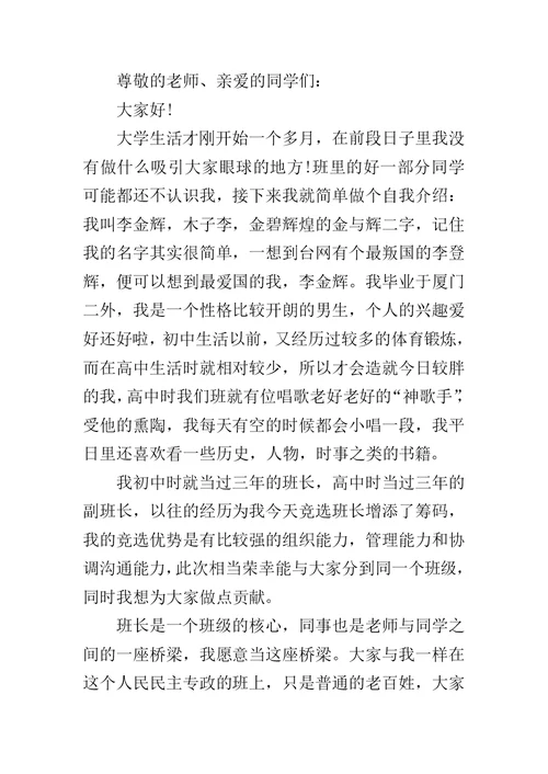 初中竞选班长发言稿