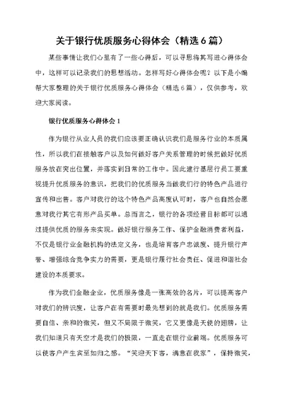 关于银行优质服务心得体会（精选6篇）