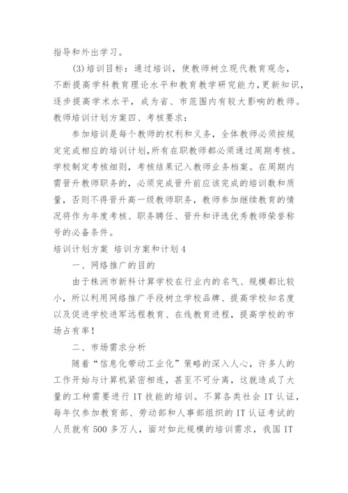 培训计划方案 培训方案和计划.docx