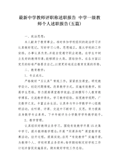 最新中学教师评职称述职报告 中学一级教师个人述职报告(五篇).docx