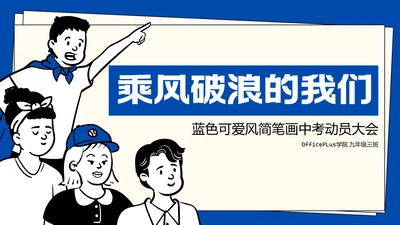 蓝色可爱风简笔画中考动员大会PPT模板