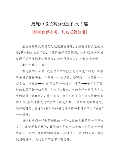 磨练中成长高分优选作文