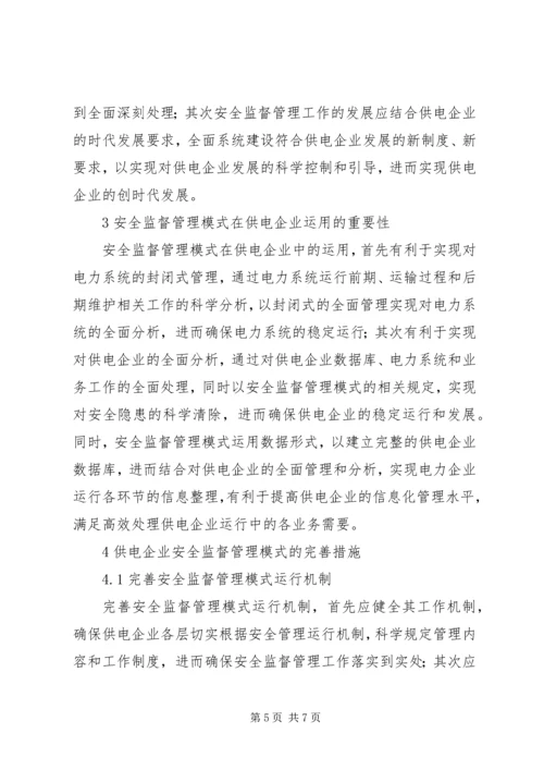 供电企业安全监督管理模式分析.docx