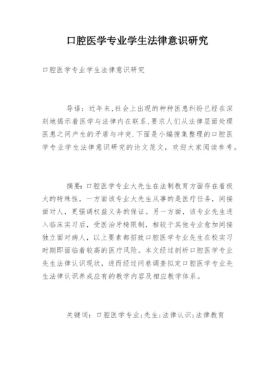 口腔医学专业学生法律意识研究.docx