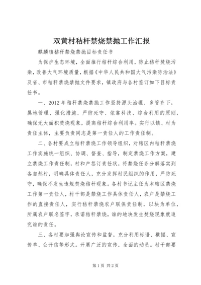 双黄村秸杆禁烧禁抛工作汇报 (2).docx