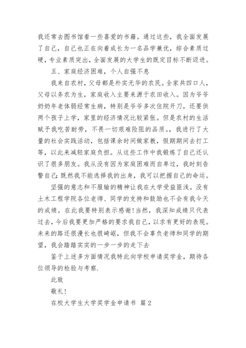 在校大学生大学奖学金申请书.docx