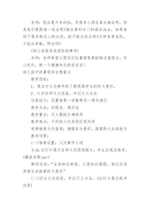 幼儿园中班暑假安全教案.docx