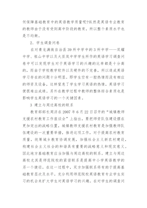 经济落后地区英语教学现状调查及对策探讨教育论文.docx