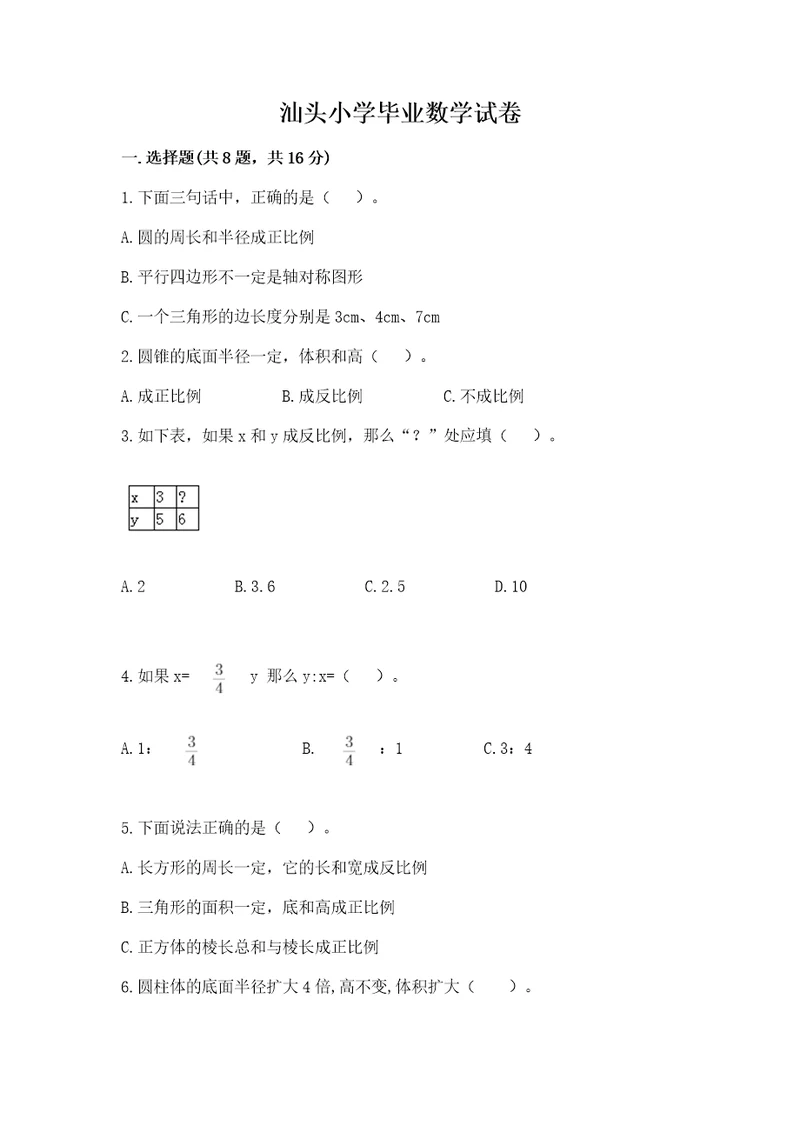 汕头小学毕业数学试卷精品夺分金卷