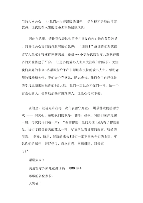 关爱留守外来儿童讲话稿800字
