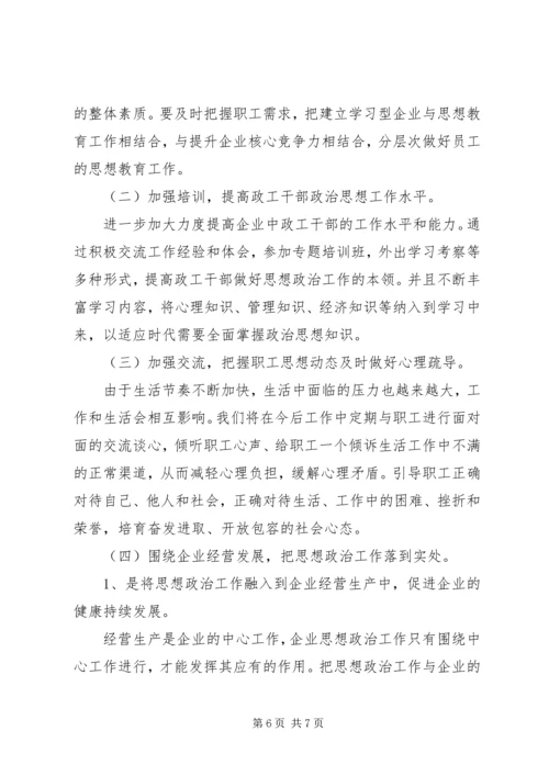 企业政治思想建设 (3).docx