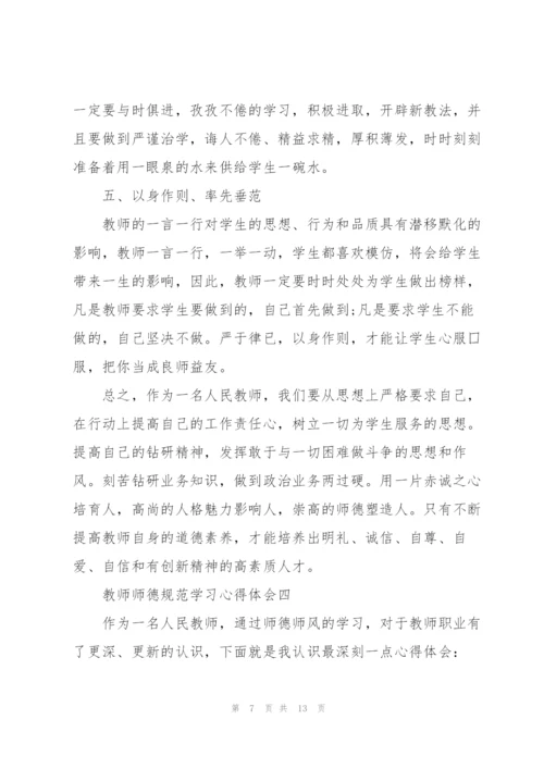 教师师德规范学习心得体会5篇.docx