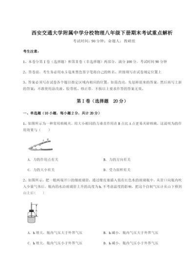 强化训练西安交通大学附属中学分校物理八年级下册期末考试重点解析试题（详解版）.docx