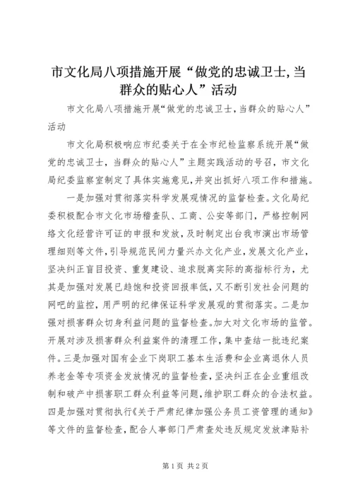 市文化局八项措施开展“做党的忠诚卫士,当群众的贴心人”活动.docx
