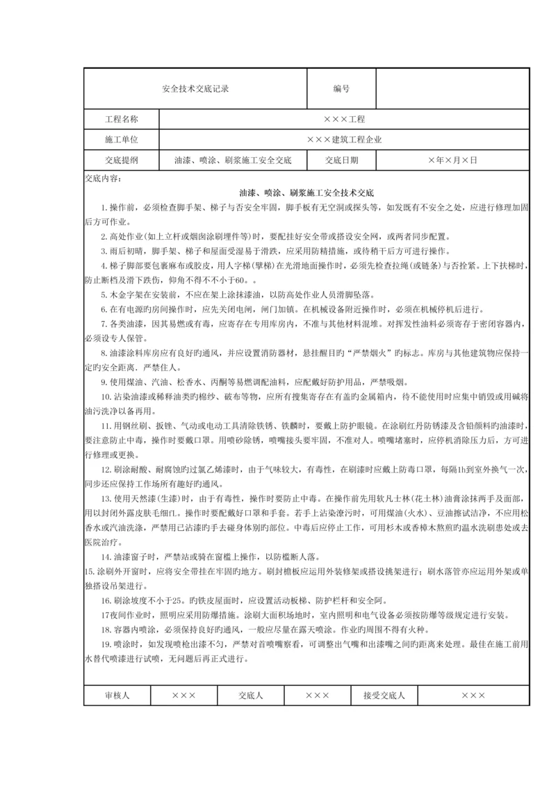 油漆喷涂刷浆施工安全技术交底记录.docx