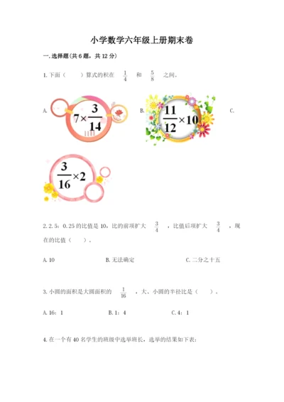 小学数学六年级上册期末卷附完整答案【名师系列】.docx