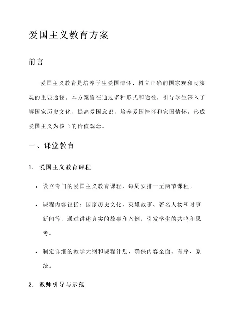 简单的爱国主义教育方案