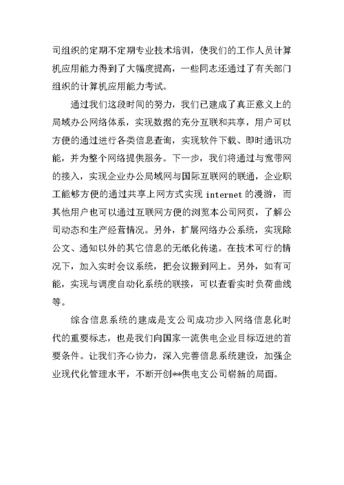 在电力公司综合信息管理系统启动仪式上的讲话