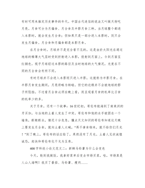 科技小论文400字范文5篇.docx