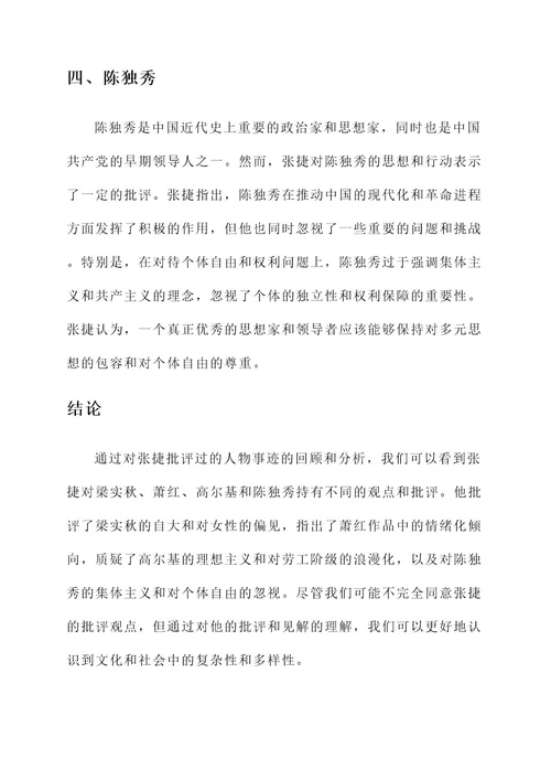 张捷批评过的人物事迹